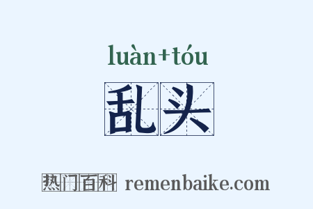 乱头是什么意思的图片